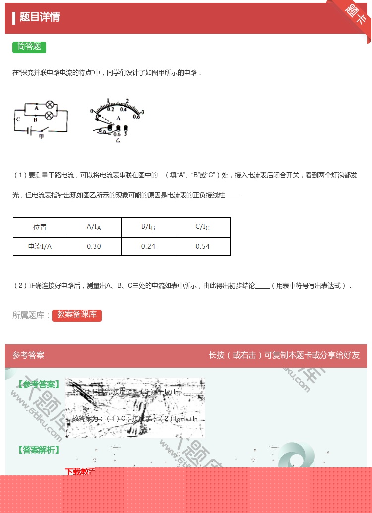 答案:在探究并联电路电流的特点中同学们设计了如图甲所示的电路.1要...