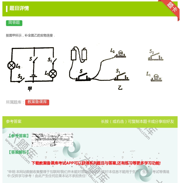 答案:
按图甲所示补全图乙的实物连接.
...