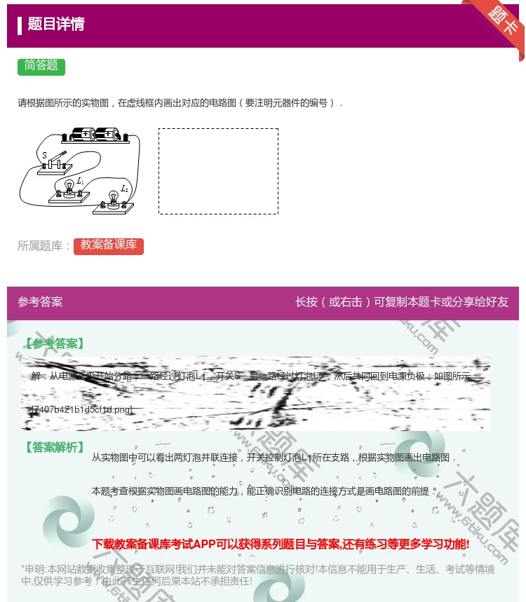 答案:请根据图所示的实物图在虚线框内画出对应的电路图要注明元器件的...
