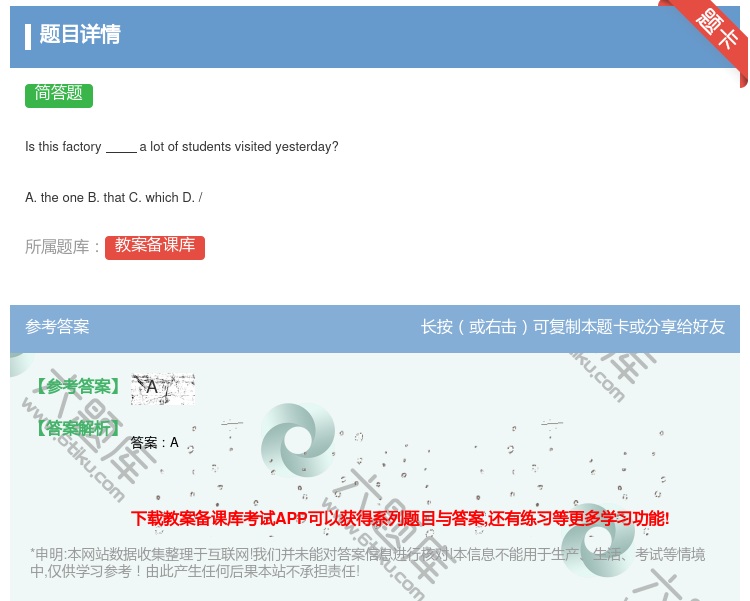 答案:
Isthisfactoryalotofstudentsvi...