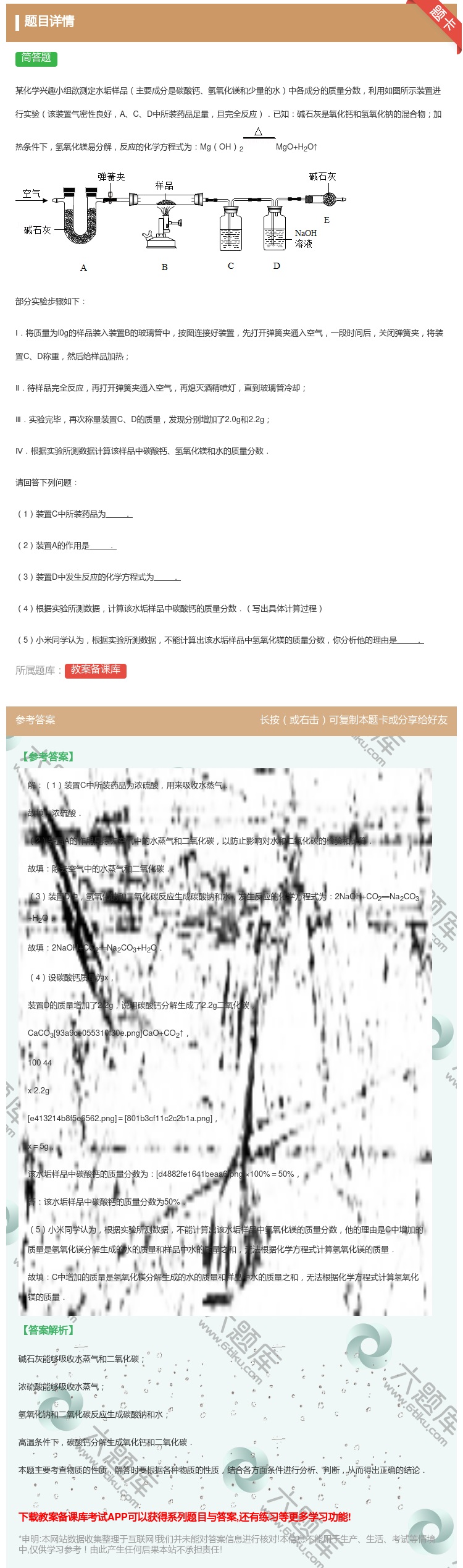 答案:
某化学兴趣小组欲测定水垢样品主要成分是碳酸钙氢氧化镁和少量...
