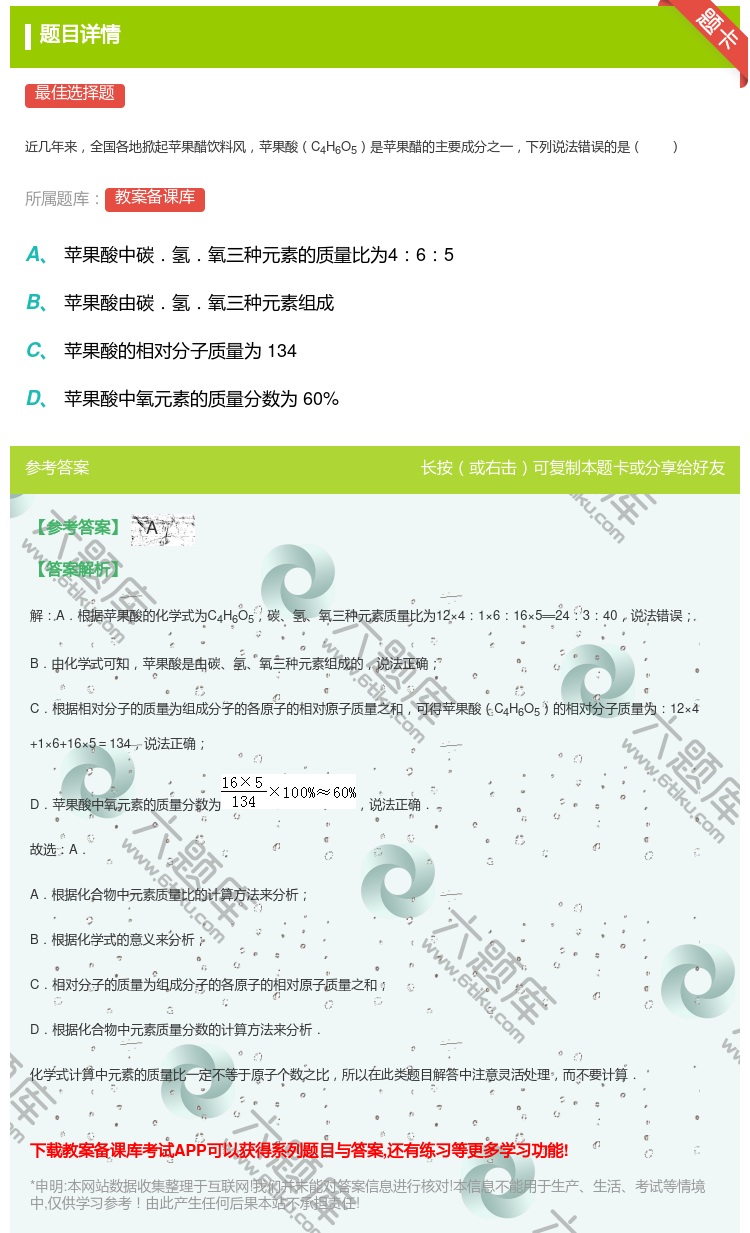 答案:
近几年来全国各地掀起苹果醋饮料风苹果酸C4H6O5是苹果醋...