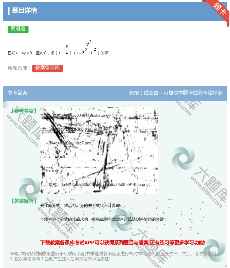 答案:
已知x﹣4y=0且y≠0求1﹣1+的值.
...