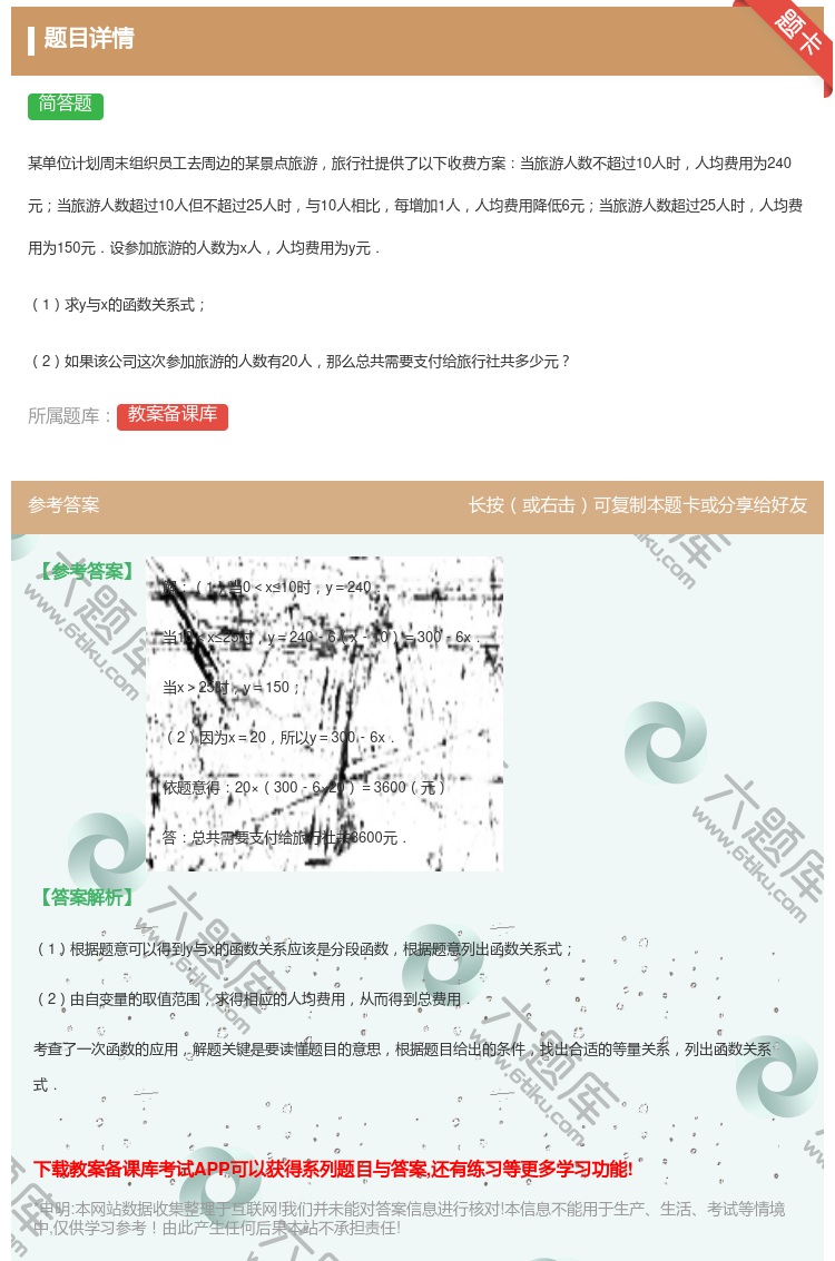 答案:
某单位计划周末组织员工去周边的某景点旅游旅行社提供了以下收...