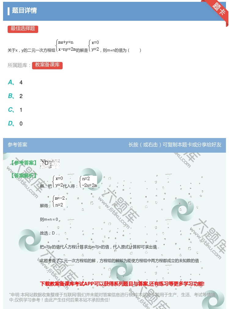 答案:
关于xy的二元一次方程组的解是则m+n的值为
...
