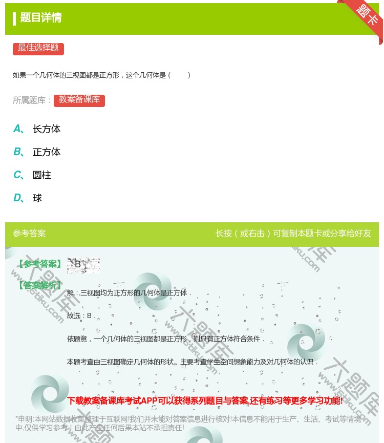 答案:
如果一个几何体的三视图都是正方形这个几何体是
...