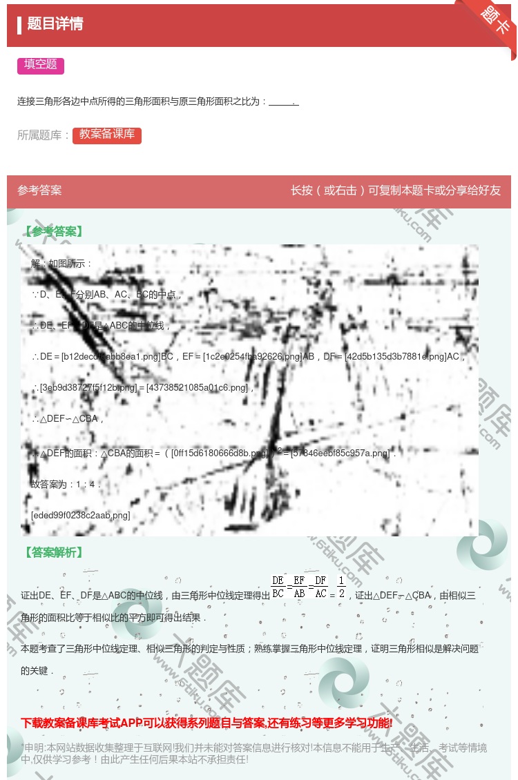 答案:
连接三角形各边中点所得的三角形面积与原三角形面积之比为.
...