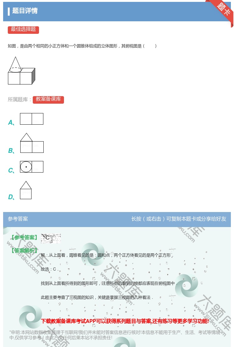 答案:
如图是由两个相同的小正方体和一个圆锥体组成的立体图形其俯视...