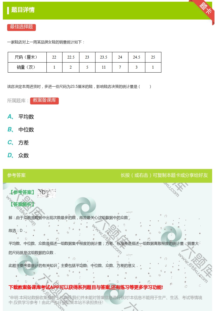 答案:
一家鞋店对上一周某品牌女鞋的销量统计如下
该店决定本周...