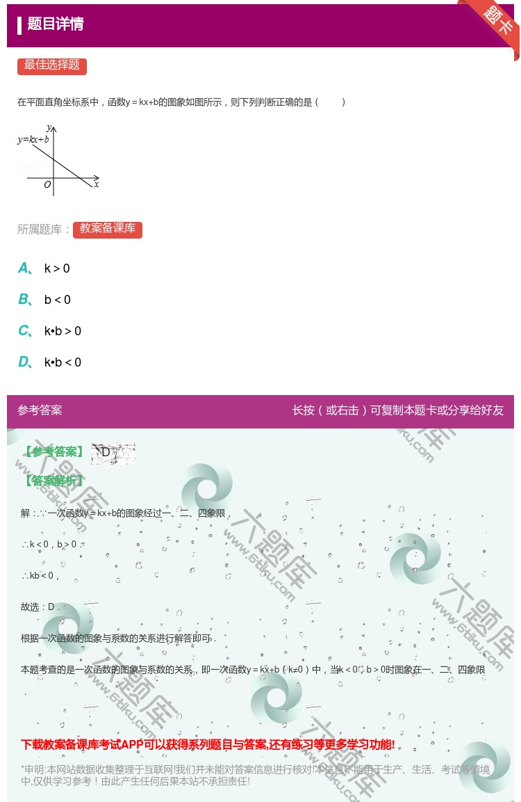 答案:
在平面直角坐标系中函数y=kx+b的图象如图所示则下列判断...