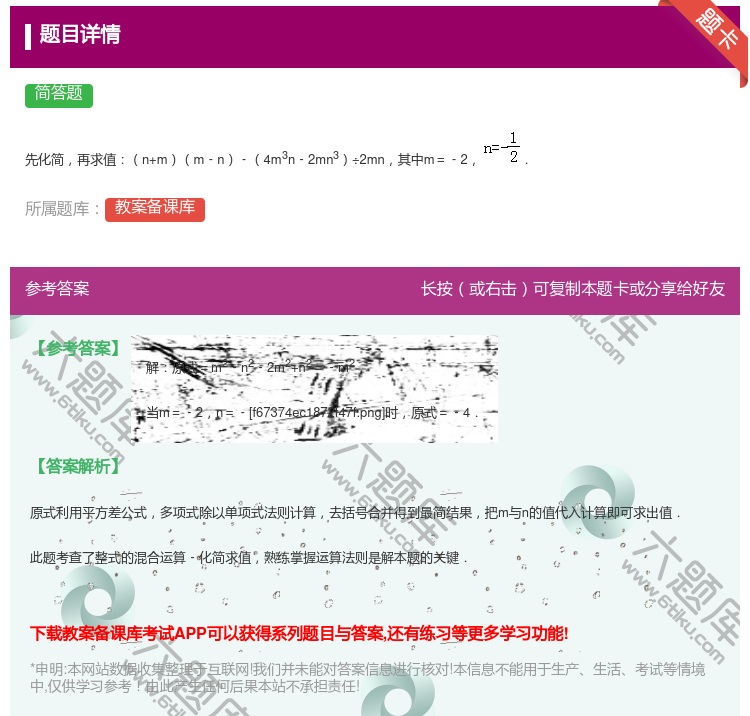 答案:
先化简再求值n+mm﹣n﹣4m3n﹣2mn3÷2mn其中m...