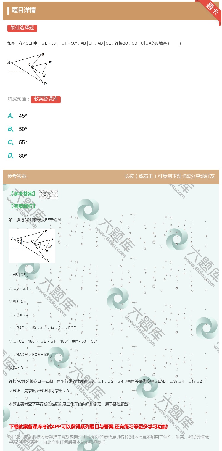 答案:
如图在△CEF中∠E=80°∠F=50°AB∥CFAD∥C...