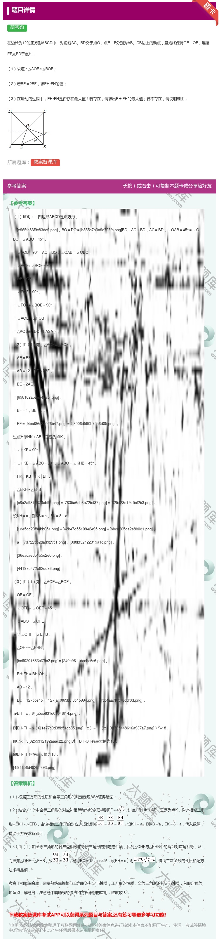 答案:
在边长为12的正方形ABCD中对角线ACBD交于点O点EF...