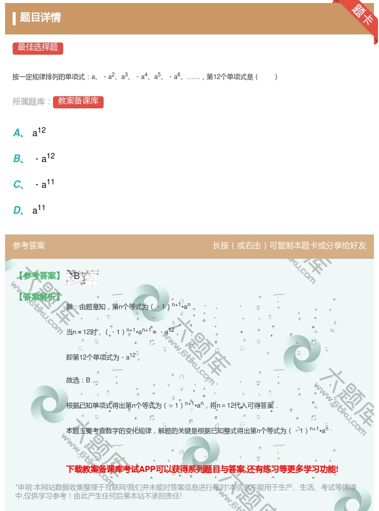 答案:
按一定规律排列的单项式a﹣a2a3﹣a4a5﹣a6第12个...