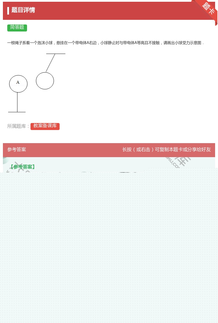 答案:
一根绳子系着一个泡沫小球悬挂在一个带电体A右边小球静止时与...