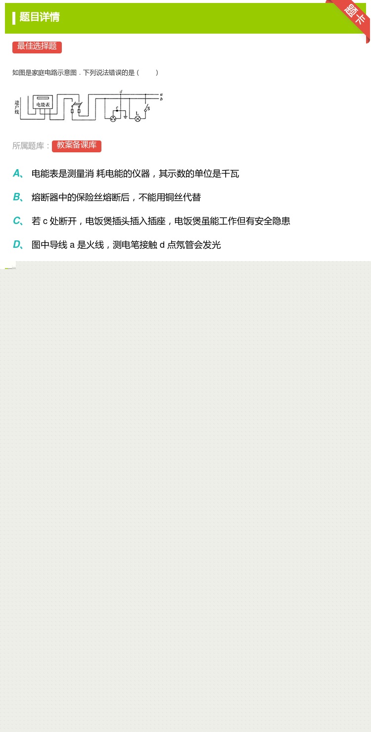 答案:
如图是家庭电路示意图.下列说法错误的是
...