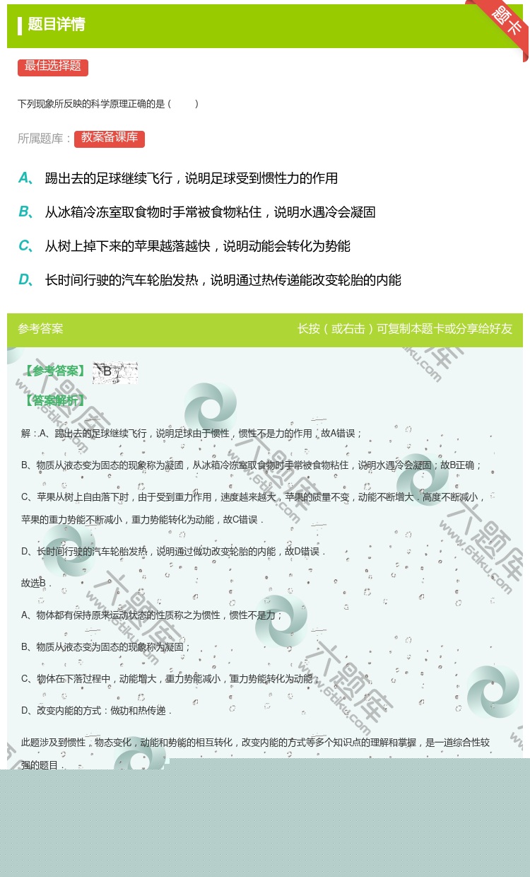 答案:
下列现象所反映的科学原理正确的是
...