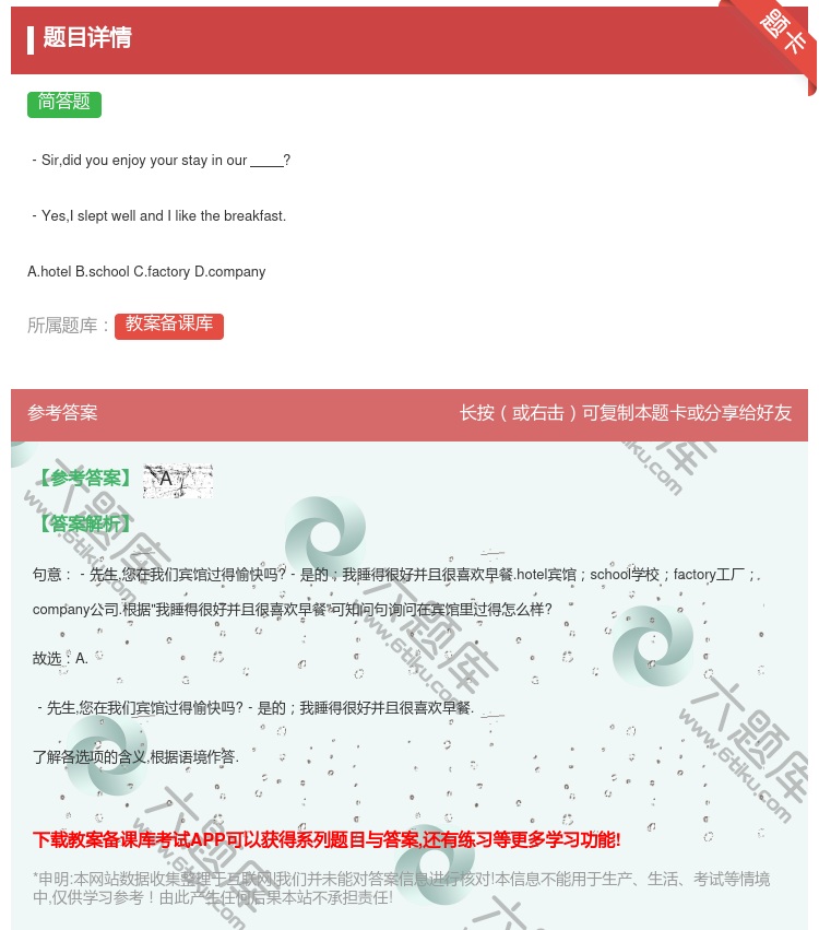 答案:
﹣Sirdidyouenjoyyourstayinour?...
