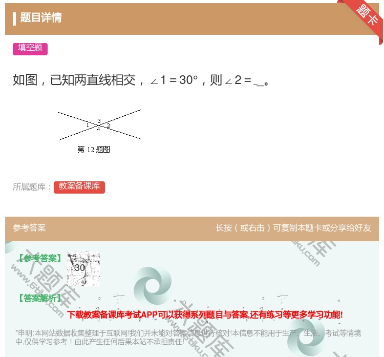 答案:如图已知两直线相交∠1=30°则∠2=_...