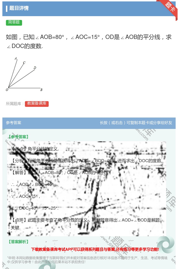答案:如图已知∠AOB=80°∠AOC=15°OD是∠AOB的平分...