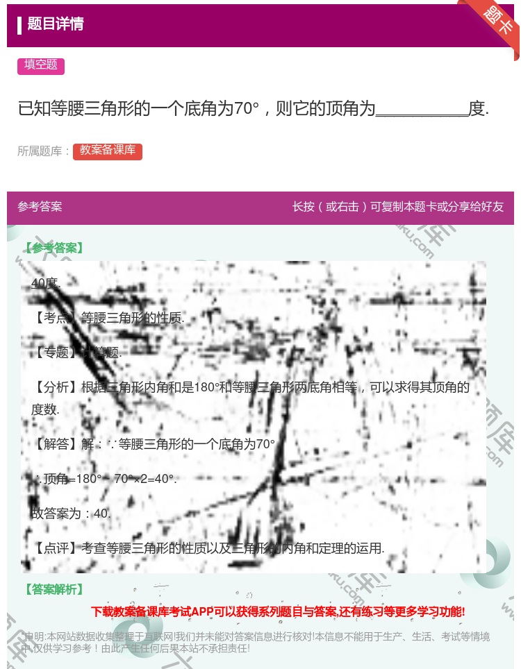 答案:已知等腰三角形的一个底角为70°则它的顶角为________...
