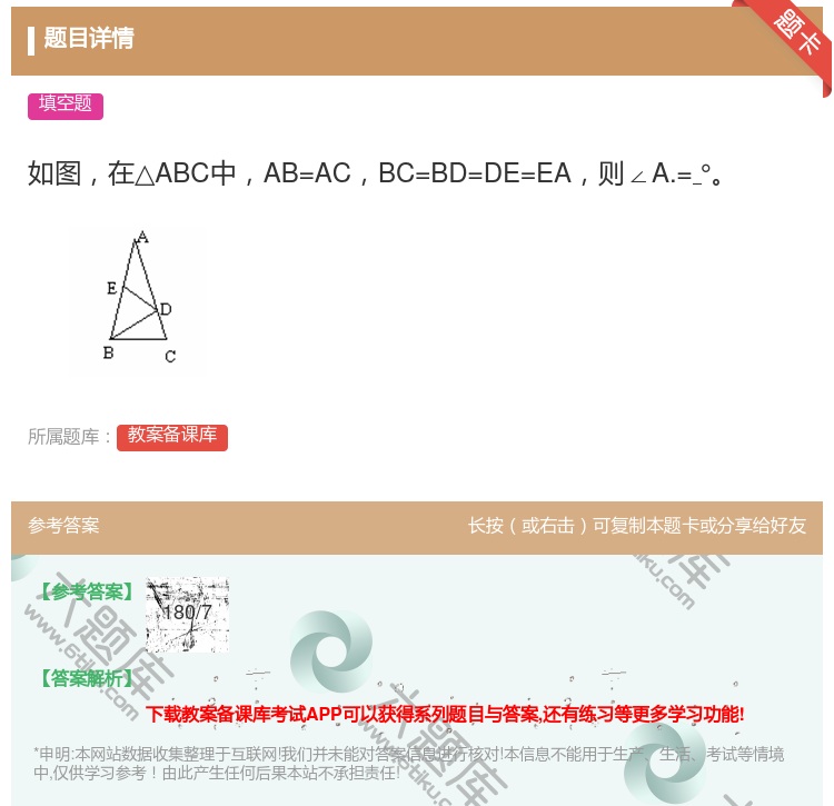 答案:如图在△ABC中AB=ACBC=BD=DE=EA则∠A.=°...