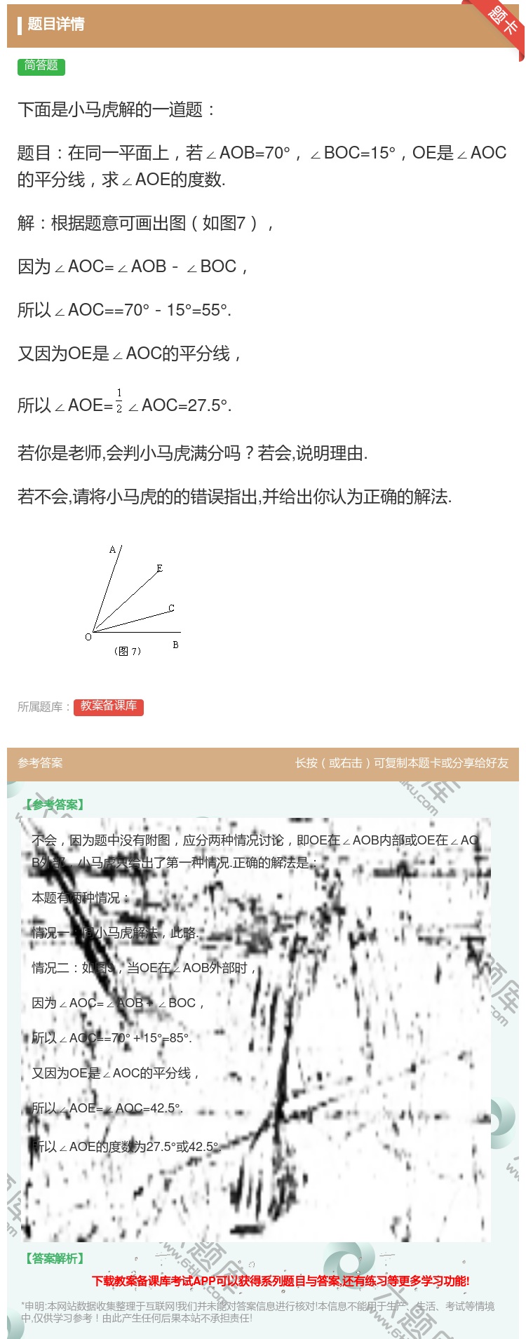 答案:下面是小马虎解的一道题题目在同一平面上若∠AOB=70°∠B...