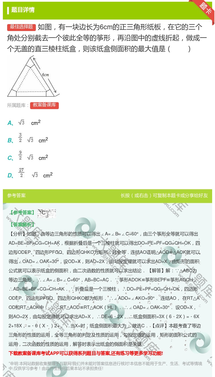 答案:如图有一块边长为6cm的正三角形纸板在它的三个角处分别截去一...
