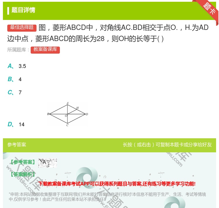 答案:图菱形ABCD中对角线AC.BD相交于点O.H.为AD边中点...