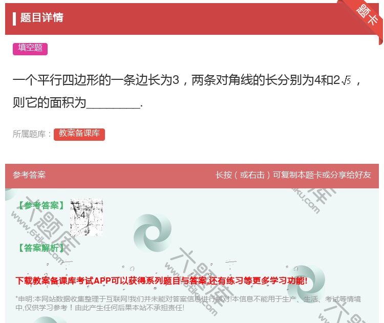 答案:一个平行四边形的一条边长为3两条对角线的长分别为4和2则它的...