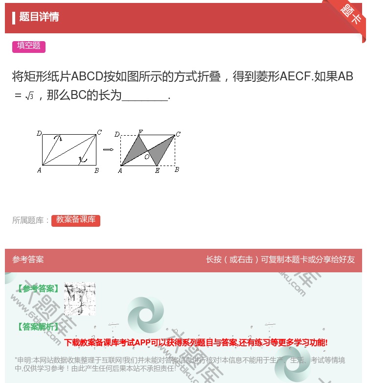 答案:将矩形纸片ABCD按如图所示的方式折叠得到菱形AECF.如果...