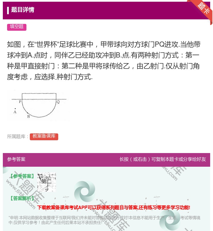 答案:如图在世界杯足球比赛中甲带球向对方球门PQ进攻.当他带球冲到...