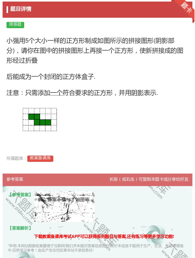 答案:小强用5个大小一样的正方形制成如图所示的拼接图形阴影部分请你...