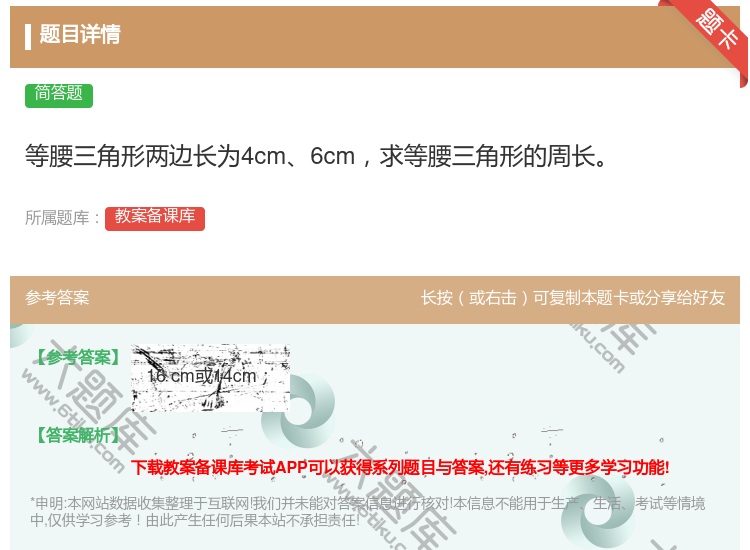 答案:等腰三角形两边长为4cm6cm求等腰三角形的周长...