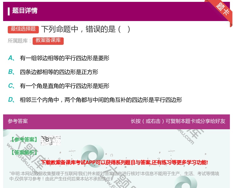 答案:下列命题中错误的是...