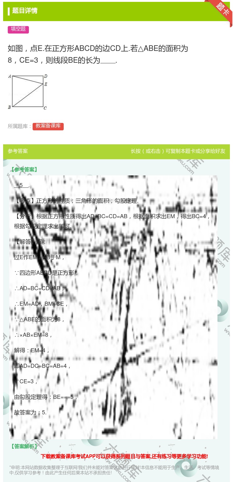 答案:如图点E.在正方形ABCD的边CD上.若△ABE的面积为8C...
