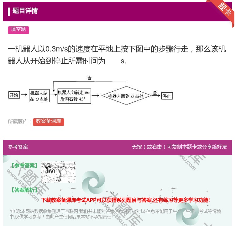 答案:一机器人以0.3m/s的速度在平地上按下图中的步骤行走那么该...