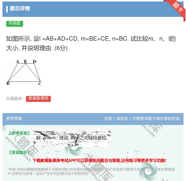答案:如图所示设l=AB+AD+CDm=BE+CEn=BC.试比较...