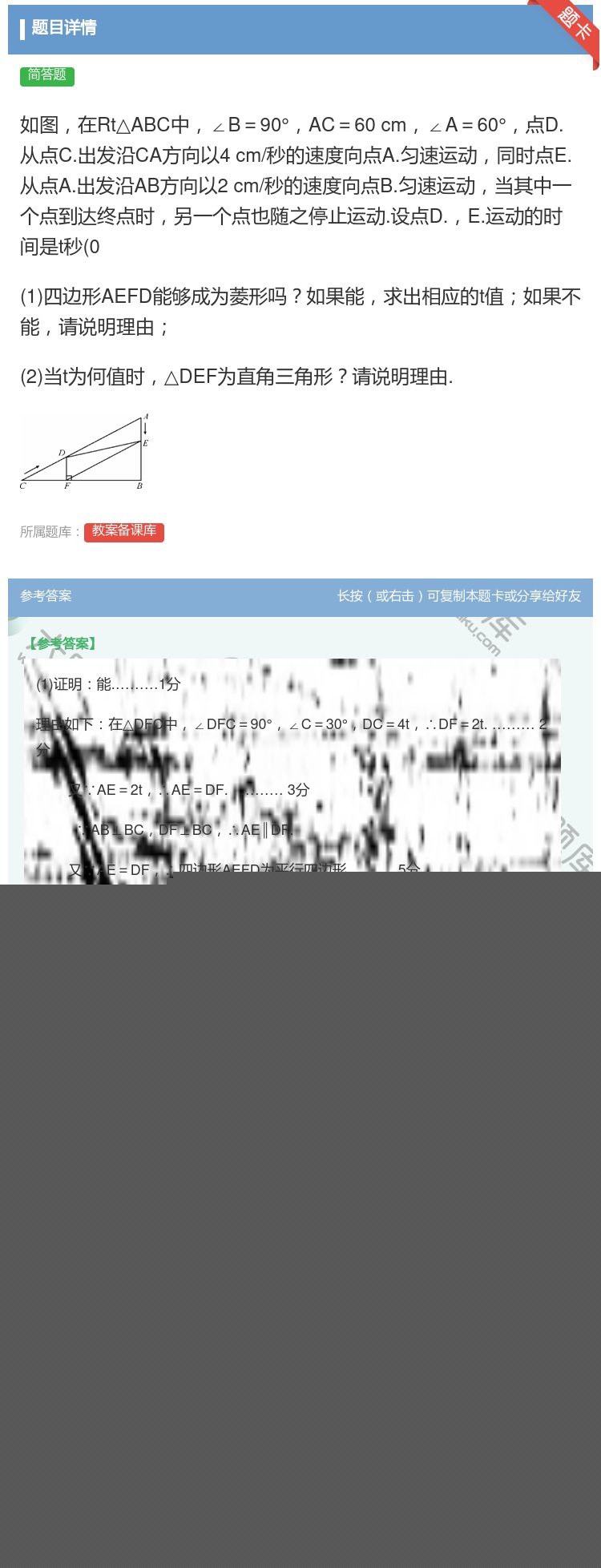 答案:如图在Rt△ABC中∠B=90°AC=60cm∠A=60°点...