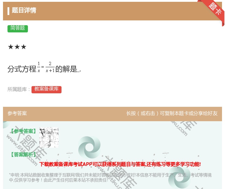答案:★★★分式方程的解是....