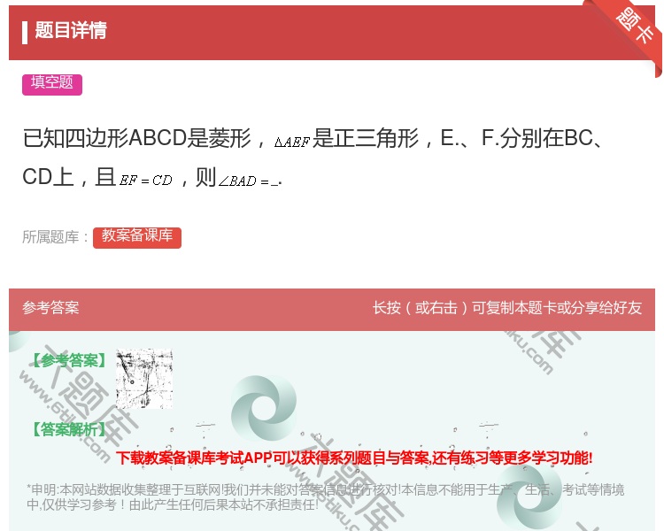 答案:已知四边形ABCD是菱形是正三角形E.F.分别在BCCD上且...