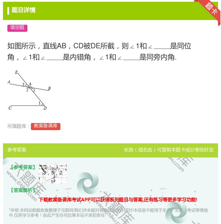 答案:如图所示直线ABCD被DE所截则∠1和∠是同位角∠1和∠是内...