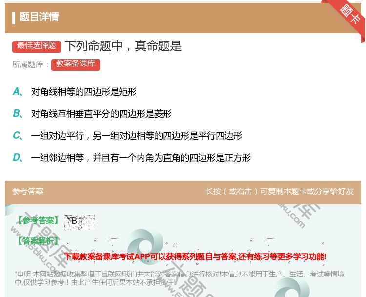 答案:下列命题中真命题是...
