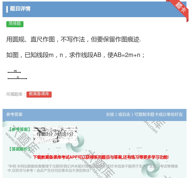 答案:用圆规直尺作图不写作法但要保留作图痕迹.如图已知线段mn求作...