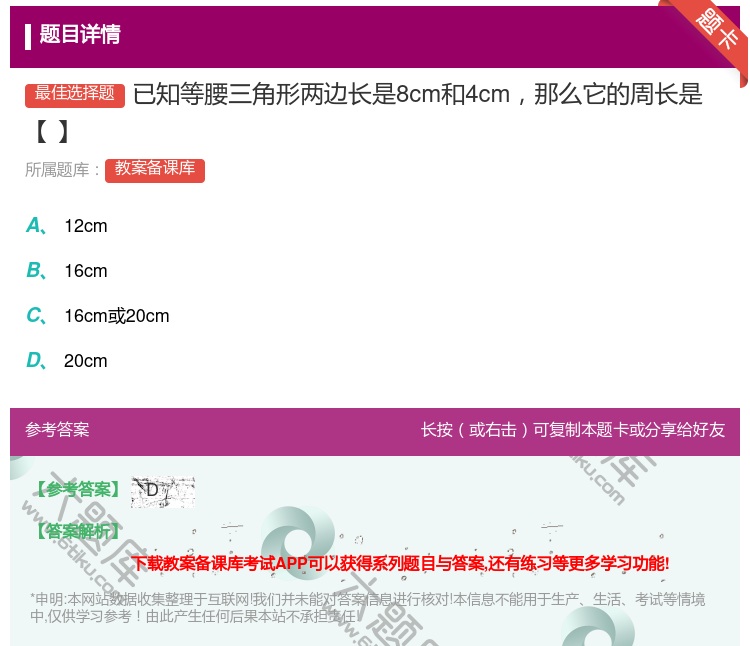 答案:已知等腰三角形两边长是8cm和4cm那么它的周长是【】...