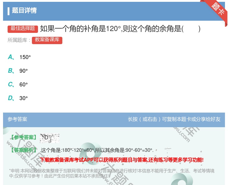 答案:如果一个角的补角是120°则这个角的余角是...