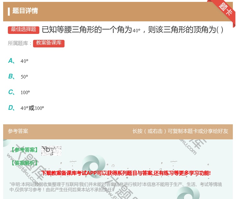 答案:已知等腰三角形的一个角为则该三角形的顶角为...