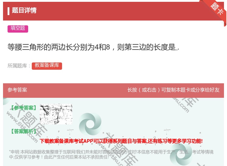 答案:等腰三角形的两边长分别为4和8则第三边的长度是....