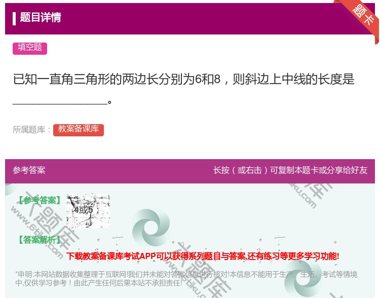 答案:已知一直角三角形的两边长分别为6和8则斜边上中线的长度是__...