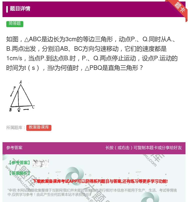 答案:如图△ABC是边长为3cm的等边三角形动点P.Q.同时从A....